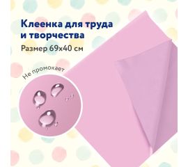 Клеёнки для уроков труда
