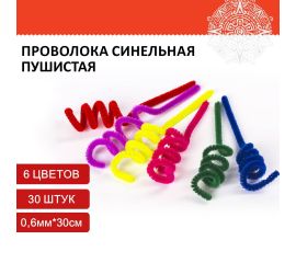 Проволока синельная (пушистая)