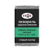 Акварель художественная Гамма «Старый мастер» кобальт зеленый светлый, 2,6мл, кювета