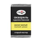 Акварель художественная Гамма «Старый мастер» висмут желтый, 2,6мл, кювета