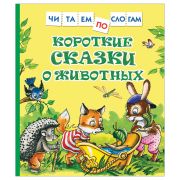 Книга Росмэн 182*210, «Короткие сказки о животных. Читаем по слогам», 48стр.