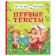 Книга Росмэн 182*210, «Первые тексты. Читаем по слогам», 48стр.