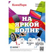 POSM КанцПарк на Яркой волне 2023