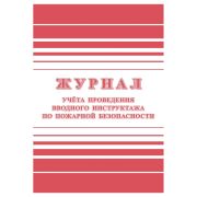 Журнал учета проведения вводного инструктажа по пожарной безопасности А4, 24стр., блок офсетная бумага