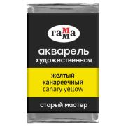 Акварель художественная Гамма «Старый мастер» желтый канареечный, 2,6мл , кювета