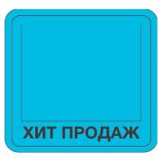 Накладка на ценник «Хит продаж»