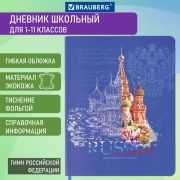 Дневник 1-11 класс 48 л., кожзам (гибкая), печать, фольга, BRAUBERG, «Россия», 106175