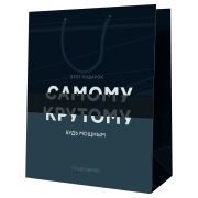 Пакет подарочный 18*23*10см MESHU «Самому крутому», ламинированный