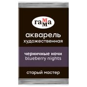 Акварель художественная Гамма «Старый мастер» черничные ночи, 2,6мл, кювета