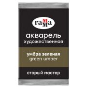 Акварель художественная Гамма «Старый Мастер» умбра зеленая, 2,6мл, кювета