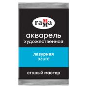 Акварель художественная Гамма «Старый Мастер» лазурная, 2,6мл, кювета