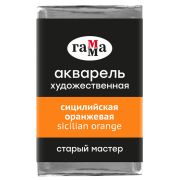 Акварель художественная Гамма «Старый Мастер» сицилийская оранжевая, 2,6мл, кювета