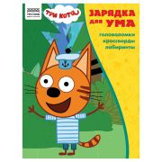 Книжка-задание, А4 ТРИ СОВЫ «Зарядка для ума. Три кота », 12стр.