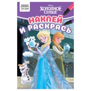 Раскраска А5 ТРИ СОВЫ «Наклей и раскрась. Холодное сердце», 16стр. с наклейками
