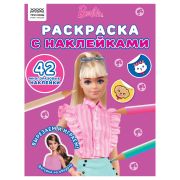 Раскраска А4 ТРИ СОВЫ «Барби», 8стр., с наклейками