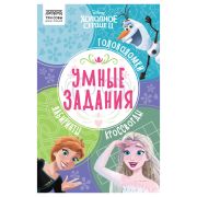 Книжка-задание, А5 ТРИ СОВЫ «Умные задания. Холодное сердце 2», 16стр.
