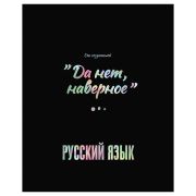 Тетрадь предметная 48л. BG «Точка РУ» - Русский язык, матовая ламинация, тиснение голографической фольгой, 70г/м2