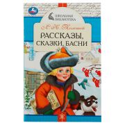 Книга Умка А5, «Школьная библиотека. Рассказы, сказки, басни. Л. Н. Толстой», 64стр.