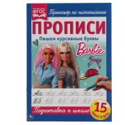 Прописи, А4, Умка «Пишем курсивные буквы», 16стр.