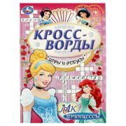 Книжка с заданиями, А5, Умка «Принцессы. Кроссводры, игры и ребусы», 16стр.