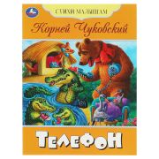 Книга Умка А5, «Стихи малышам. Телефон. Чуковский К. И.», 16стр.
