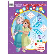 Раскраска А4 ТРИ СОВЫ «Раскрашиваем пальчиками. Холодное сердце», 8стр.