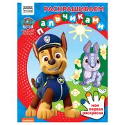 Раскраска А4 ТРИ СОВЫ «Раскрашиваем пальчиками. Щенячий патруль», 8стр.