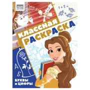 Раскраска А4 ТРИ СОВЫ «Классная раскраска. Принцесса Disney», 16стр.