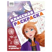 Раскраска А4 ТРИ СОВЫ «Классная раскраска. Холодное сердце 2», 16стр.
