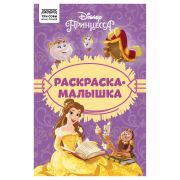 Раскраска А5 ТРИ СОВЫ «Раскраска - малышка. Принцесса Disney», 16стр.
