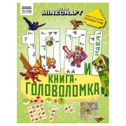Книжка-задание, А4 ТРИ СОВЫ «100 и 1 головоломка. В стиле Minecraft», 48стр.