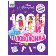 Книжка-задание, А4 ТРИ СОВЫ «100 и 1 головоломка. Принцесса Disney», 48стр.