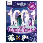 Книжка-задание, А4 ТРИ СОВЫ «100 и 1 головоломка. Холодное сердце», 48стр.