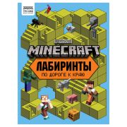 Книжка-задание, А4 ТРИ СОВЫ «Лабиринты. В стиле Minecraft», 16стр.