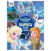 Книжка-задание, А4 ТРИ СОВЫ «Лабиринты. Холодное сердце. По дороге в Эренделл», 16стр.