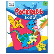 Раскраска водная 200*250 ТРИ СОВЫ «Раскрась водой. Динозавры», 8стр.
