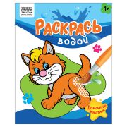 Раскраска водная 200*250 ТРИ СОВЫ «Раскрась водой. Домашние животные», 8стр.