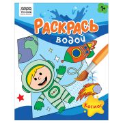 Раскраска водная 200*250 ТРИ СОВЫ «Раскрась водой. Космос», 8стр.