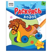 Раскраска водная 200*250 ТРИ СОВЫ «Раскрась водой. Первые игрушки», 8стр.