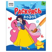 Раскраска водная 200*250 ТРИ СОВЫ «Раскрась водой. Принцессы», 8стр.