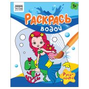 Раскраска водная 200*250 ТРИ СОВЫ «Раскрась водой. Русалочки», 8стр.