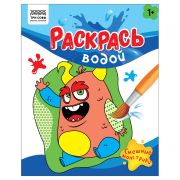 Раскраска водная 200*250 ТРИ СОВЫ «Раскрась водой. Смешные монстрики», 8стр.