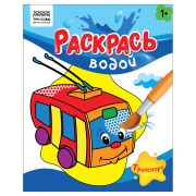 Раскраска водная 200*250 ТРИ СОВЫ «Раскрась водой. Транспорт», 8стр.