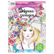 Раскраска А4 ТРИ СОВЫ «Антистресс. Девушка-загадка», 16стр.
