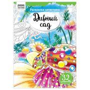Раскраска А4 ТРИ СОВЫ «Антистресс. Дивный сад», 16стр.