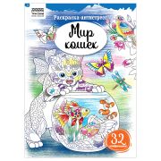 Раскраска А4 ТРИ СОВЫ «Антистресс. Мир кошек», 16стр.