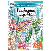 Раскраска А4 ТРИ СОВЫ «Антистресс. Подводное царство», 16стр.