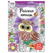 Раскраска А4 ТРИ СОВЫ «Антистресс. Райские птицы», 16стр.