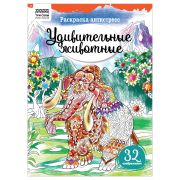 Раскраска А4 ТРИ СОВЫ «Антистресс. Удивительные животные», 16стр.