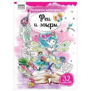 Раскраска А4 ТРИ СОВЫ «Антистресс. Феи и эльфы», 16стр.